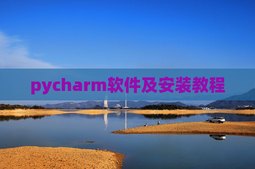 pycharm软件及安装教程 pycharm软件及安装教程
