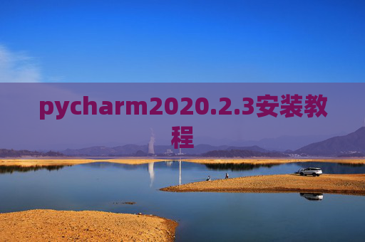 pycharm2020.2.3安装教程